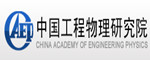 中國工程物理研究院