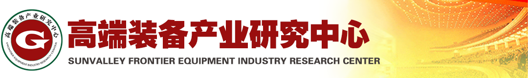 高端裝備產業研究中心