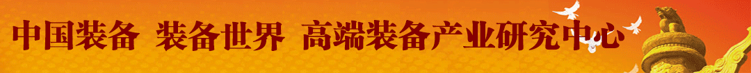 高端裝備產業研究中心